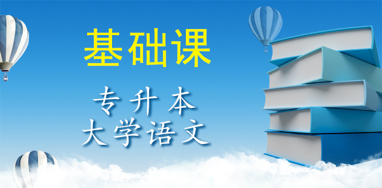 專升本大學語文（基礎課）